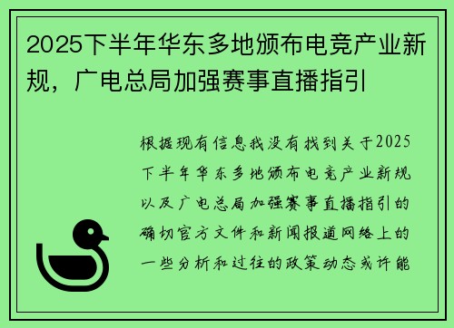 2025下半年华东多地颁布电竞产业新规，广电总局加强赛事直播指引