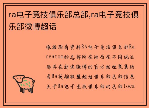 ra电子竞技俱乐部总部,ra电子竞技俱乐部微博超话