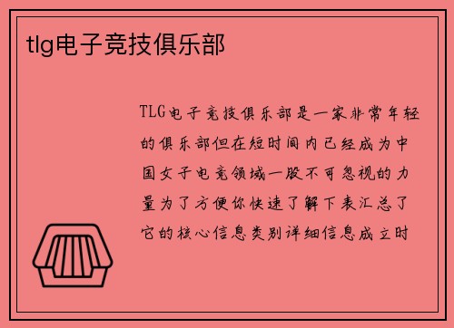tlg电子竞技俱乐部