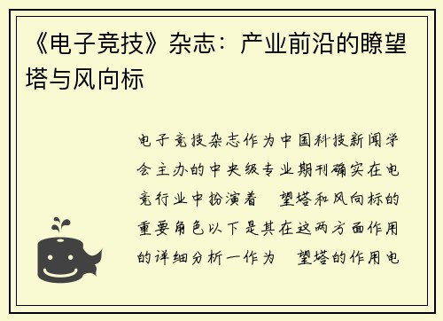 《电子竞技》杂志：产业前沿的瞭望塔与风向标
