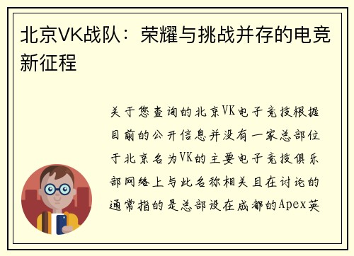 北京VK战队：荣耀与挑战并存的电竞新征程