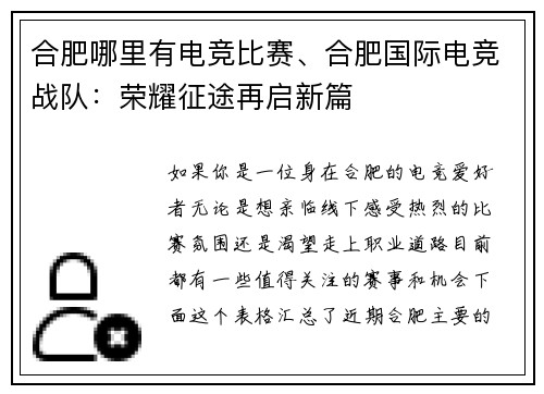合肥哪里有电竞比赛、合肥国际电竞战队：荣耀征途再启新篇