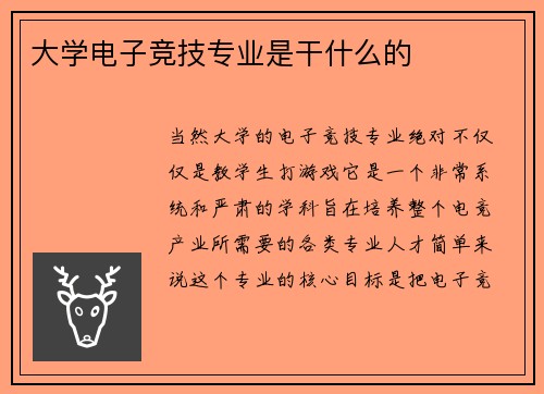 大学电子竞技专业是干什么的
